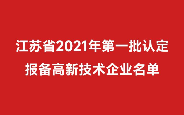 我司通過(guò)高企認(rèn)定，江蘇省2021年第一批高企認(rèn)定名單（附件中2443）