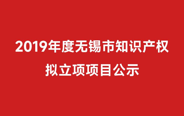 我司承擔(dān)無(wú)錫市科技計(jì)劃（知識(shí)產(chǎn)權(quán)）項(xiàng)目知識(shí)產(chǎn)權(quán)強(qiáng)企獲立項(xiàng)文件公示